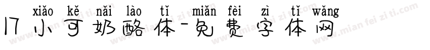 17 小可奶酪体字体转换